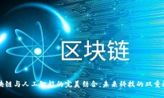 区块链与人工智能的完美