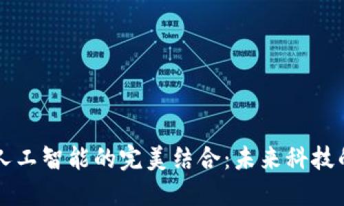 区块链与人工智能的完美结合：未来科技的双重驱动