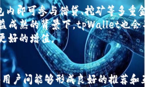 
  tpWallet钱包邀请码：轻松获得更多福利和奖励/  

关键词
 guanjianci tpWallet, 钱包邀请码, 数字资产, 福利奖励/ guanjianci 

### 内容主体大纲

1. **引言**
    - 简述tpWallet及其重要性
    - 钱包邀请码的概念与好处

2. **tpWallet钱包概述**
    - tpWallet的功能
    - 支持的数字资产种类
    - 用户界面的友好性

3. **为什么选择使用tpWallet？**
    - 安全性
    - 交易速度
    - 客户支持

4. **邀请码的意义**
    - 增加用户体验
    - 提高推荐奖励机制
    - 参与社区活动的机会

5. **如何获取tpWallet邀请码**
    - 加入tpWallet社区
    - 使用社交媒体获取邀请码
    - 联系老用户获取邀请码

6. **使用tpWallet邀请码的步骤**
    - 注册过程
    - 兑换邀请码的步骤
    - 享受福利的流程

7. **tpWallet的种类**
    - 移动端与PC端
    - 不同账户类型的比较

8. **tpWallet的常见问题解答**
    - 如何解决常见的交易问题
    - 遇到安全问题该如何处理
    - 如何找回遗失的账户

9. **未来的tpWallet**
    - 未来的技术发展方向
    - 社区的增长与变化

10. **结论**
    - 总结tpWallet的优势
    - 鼓励读者加入tpWallet社区

### 问题及详细介绍

#### 1. 什么是tpWallet？
tpWallet是一个集成了多种功能的数字资产钱包，用户可以通过它存储、管理和交易各种加密资产。相较于传统钱包，tpWallet不仅提供存储功能，还提供安全的交易环境和社区互动平台。tpWallet支持多种数字资产，包括比特币、以太坊等热门币种。同时，其界面友好、操作简便，非常适合新手用户。
tpWallet的安全性也是其一大亮点。钱包通过多种安全技术保障用户资产的安全性，能够有效防止黑客攻击和数据泄露。此外，tpWallet还提供24小时客户支持，确保用户在使用过程中遇到的任何问题都能及时得到解答。
此外，tpWallet的钱包邀请码机制让用户有机会获得额外的福利和奖励，吸引了越来越多的用户加入使用。

#### 2. 使用tpWallet的优势有哪些？
tpWallet的优点许多，安全性和效率是其最突出的两个特点。其使用的多层加密技术，能有效防止资产盗用，提高了用户的使用信心。用户在交易时，tpWallet能够提供实时的交易确认，大幅提高交易的效率。
除了安全和效率，tpWallet的用户界面设计也值得一提。即使是没有技术背景的用户，也能通过简单的几步操作完成交易和资产管理，极大地方便了用户的使用体验，并有助于降低新用户的入门门槛。
此外，tpWallet的社区支持也是其一大亮点。通过参与社区讨论，用户可以获得更多的行业信息和知识，同时还能通过分享邀请码获得系统的奖励，增强了用户的参与感和归属感。

#### 3. 如何获取tpWallet的邀请码？
获取tpWallet邀请码的方法有许多。首先，用户可以通过加入tpWallet的官方社群获取邀请码，通常社群中的老用户会乐于分享自己的邀请码，帮助新用户加入。其次，通过社交媒体如微博、微信等平台，tpWallet也会不定期地举办活动，提供邀请码作为奖励。
此外，tpWallet的官方网站和相关论坛也是一个不错的信息获取渠道。定期查看官网资讯，用户能够捕捉到最新的活动信息和邀请码分享机会。
如果在社群中联系不到其他用户，用户还可以直接在tpWallet官网登录后，申请邀请码，官方会在审核后将邀请码发送到用户邮箱。

#### 4. 使用邀请码的步骤是什么？
使用tpWallet的邀请码相对简单，用户首先需要下载并安装tpWallet客户端或访问官方网站。注册后，系统会要求输入邀请码，用户只需在相应的输入框中填入邀请码即可完成注册。
在输入邀请码后，系统将自动验证，成功后用户会收到一系列的欢迎奖励，如一定数量的付费币或平台积分，用户可以用来在平台上进行第一笔交易，进一步体验tpWallet的功能。
在享受奖励的同时，用户也可以通过分享自己的邀请码给其他用户，享受更多的推荐奖励和优惠，形成良好的社区互动。

#### 5. tpWallet的安全性如何保障？
tpWallet对安全性的重视体现在多个方面。首先，采用的多链冷存储技术，为用户提供最高水平的安全保障。用户的数字资产不会直接存放在网络上，避免了因网络攻击而引发的资金损失。
此外，tpWallet还支持双重身份验证，用户在登录和交易过程中需要提供额外的验证信息，进一步增加了账户安全性。同时，tpWallet的交易和提现操作都需要确认，确保每一笔交易都经过用户的授权。
如果用户对账户安全有额外的需求，可以在设置中启用更多的安全选项，例如设置复杂的密码、定期更换密码等，确保更高的安全性。

#### 6. tpWallet支持的数字资产有哪些？
tpWallet支持多种主流数字资产，用户可以在一个平台上方便地管理不同种类的资产。包括比特币（BTC）、以太坊（ETH）、莱特币（LTC）和多种山寨币，tpWallet不断扩展支持的资产范围，以满足用户的需求。
除此之外，tpWallet还对每种资产提供实时行情，让用户可以在任何时候获取最新市场动态，帮助用户做出更好的投资决策。领域的专业支持团队将帮助保持这些智能合约和区块链协议的最新技术更新。
对投资者来说，tpWallet的资产多样化管理能力无疑是一个巨大的优势，使用户能够通过这一个平台进行多种投资和交易。

#### 7. tpWallet未来的发展趋势是什么？
tpWallet未来的发展将专注在更多的功能和服务上。随着区块链技术的发展，tpWallet也可能会集成DeFi（去中心化金融）功能，让用户在钱包内即可参与借贷、挖矿等多重金融活动。
同时，tpWallet还将加大对安全性和用户体验的关注，进一步提升其技术架构，确保用户的资产安全和交易顺利。在智能合约和区块链技术日益成熟的背景下，tpWallet也会不断创新，以适应市场需求的变化。
总的来说，tpWallet在社区用户的支持下，未来将致力于成为一个更加全面、安全和高效的数字资产管理平台，让每一个用户的资产都能实现更好的增值。

### 结论
tpWallet作为一款专业的数字资产钱包，凭借其安全性、便捷性和丰富的社区互动，已经成为越来越多用户的首选。通过邀请码的机制，也使得用户间能够形成良好的推荐和互动，促进了整个社区的活跃流动。希望读者能够了解tpWallet的优势，并抓住这一机会，加入到数字资产管理的行列中，享受更多福利和奖励。