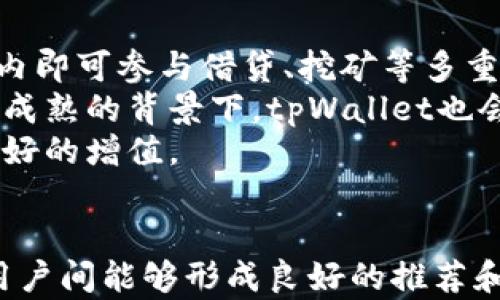 
  tpWallet钱包邀请码：轻松获得更多福利和奖励/  

关键词
 guanjianci tpWallet, 钱包邀请码, 数字资产, 福利奖励/ guanjianci 

### 内容主体大纲

1. **引言**
    - 简述tpWallet及其重要性
    - 钱包邀请码的概念与好处

2. **tpWallet钱包概述**
    - tpWallet的功能
    - 支持的数字资产种类
    - 用户界面的友好性

3. **为什么选择使用tpWallet？**
    - 安全性
    - 交易速度
    - 客户支持

4. **邀请码的意义**
    - 增加用户体验
    - 提高推荐奖励机制
    - 参与社区活动的机会

5. **如何获取tpWallet邀请码**
    - 加入tpWallet社区
    - 使用社交媒体获取邀请码
    - 联系老用户获取邀请码

6. **使用tpWallet邀请码的步骤**
    - 注册过程
    - 兑换邀请码的步骤
    - 享受福利的流程

7. **tpWallet的种类**
    - 移动端与PC端
    - 不同账户类型的比较

8. **tpWallet的常见问题解答**
    - 如何解决常见的交易问题
    - 遇到安全问题该如何处理
    - 如何找回遗失的账户

9. **未来的tpWallet**
    - 未来的技术发展方向
    - 社区的增长与变化

10. **结论**
    - 总结tpWallet的优势
    - 鼓励读者加入tpWallet社区

### 问题及详细介绍

#### 1. 什么是tpWallet？
tpWallet是一个集成了多种功能的数字资产钱包，用户可以通过它存储、管理和交易各种加密资产。相较于传统钱包，tpWallet不仅提供存储功能，还提供安全的交易环境和社区互动平台。tpWallet支持多种数字资产，包括比特币、以太坊等热门币种。同时，其界面友好、操作简便，非常适合新手用户。
tpWallet的安全性也是其一大亮点。钱包通过多种安全技术保障用户资产的安全性，能够有效防止黑客攻击和数据泄露。此外，tpWallet还提供24小时客户支持，确保用户在使用过程中遇到的任何问题都能及时得到解答。
此外，tpWallet的钱包邀请码机制让用户有机会获得额外的福利和奖励，吸引了越来越多的用户加入使用。

#### 2. 使用tpWallet的优势有哪些？
tpWallet的优点许多，安全性和效率是其最突出的两个特点。其使用的多层加密技术，能有效防止资产盗用，提高了用户的使用信心。用户在交易时，tpWallet能够提供实时的交易确认，大幅提高交易的效率。
除了安全和效率，tpWallet的用户界面设计也值得一提。即使是没有技术背景的用户，也能通过简单的几步操作完成交易和资产管理，极大地方便了用户的使用体验，并有助于降低新用户的入门门槛。
此外，tpWallet的社区支持也是其一大亮点。通过参与社区讨论，用户可以获得更多的行业信息和知识，同时还能通过分享邀请码获得系统的奖励，增强了用户的参与感和归属感。

#### 3. 如何获取tpWallet的邀请码？
获取tpWallet邀请码的方法有许多。首先，用户可以通过加入tpWallet的官方社群获取邀请码，通常社群中的老用户会乐于分享自己的邀请码，帮助新用户加入。其次，通过社交媒体如微博、微信等平台，tpWallet也会不定期地举办活动，提供邀请码作为奖励。
此外，tpWallet的官方网站和相关论坛也是一个不错的信息获取渠道。定期查看官网资讯，用户能够捕捉到最新的活动信息和邀请码分享机会。
如果在社群中联系不到其他用户，用户还可以直接在tpWallet官网登录后，申请邀请码，官方会在审核后将邀请码发送到用户邮箱。

#### 4. 使用邀请码的步骤是什么？
使用tpWallet的邀请码相对简单，用户首先需要下载并安装tpWallet客户端或访问官方网站。注册后，系统会要求输入邀请码，用户只需在相应的输入框中填入邀请码即可完成注册。
在输入邀请码后，系统将自动验证，成功后用户会收到一系列的欢迎奖励，如一定数量的付费币或平台积分，用户可以用来在平台上进行第一笔交易，进一步体验tpWallet的功能。
在享受奖励的同时，用户也可以通过分享自己的邀请码给其他用户，享受更多的推荐奖励和优惠，形成良好的社区互动。

#### 5. tpWallet的安全性如何保障？
tpWallet对安全性的重视体现在多个方面。首先，采用的多链冷存储技术，为用户提供最高水平的安全保障。用户的数字资产不会直接存放在网络上，避免了因网络攻击而引发的资金损失。
此外，tpWallet还支持双重身份验证，用户在登录和交易过程中需要提供额外的验证信息，进一步增加了账户安全性。同时，tpWallet的交易和提现操作都需要确认，确保每一笔交易都经过用户的授权。
如果用户对账户安全有额外的需求，可以在设置中启用更多的安全选项，例如设置复杂的密码、定期更换密码等，确保更高的安全性。

#### 6. tpWallet支持的数字资产有哪些？
tpWallet支持多种主流数字资产，用户可以在一个平台上方便地管理不同种类的资产。包括比特币（BTC）、以太坊（ETH）、莱特币（LTC）和多种山寨币，tpWallet不断扩展支持的资产范围，以满足用户的需求。
除此之外，tpWallet还对每种资产提供实时行情，让用户可以在任何时候获取最新市场动态，帮助用户做出更好的投资决策。领域的专业支持团队将帮助保持这些智能合约和区块链协议的最新技术更新。
对投资者来说，tpWallet的资产多样化管理能力无疑是一个巨大的优势，使用户能够通过这一个平台进行多种投资和交易。

#### 7. tpWallet未来的发展趋势是什么？
tpWallet未来的发展将专注在更多的功能和服务上。随着区块链技术的发展，tpWallet也可能会集成DeFi（去中心化金融）功能，让用户在钱包内即可参与借贷、挖矿等多重金融活动。
同时，tpWallet还将加大对安全性和用户体验的关注，进一步提升其技术架构，确保用户的资产安全和交易顺利。在智能合约和区块链技术日益成熟的背景下，tpWallet也会不断创新，以适应市场需求的变化。
总的来说，tpWallet在社区用户的支持下，未来将致力于成为一个更加全面、安全和高效的数字资产管理平台，让每一个用户的资产都能实现更好的增值。

### 结论
tpWallet作为一款专业的数字资产钱包，凭借其安全性、便捷性和丰富的社区互动，已经成为越来越多用户的首选。通过邀请码的机制，也使得用户间能够形成良好的推荐和互动，促进了整个社区的活跃流动。希望读者能够了解tpWallet的优势，并抓住这一机会，加入到数字资产管理的行列中，享受更多福利和奖励。