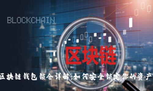 区块链钱包锁仓详解：如何安全锁定你的资产？