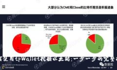 如何使用tpWallet挖掘以太坊