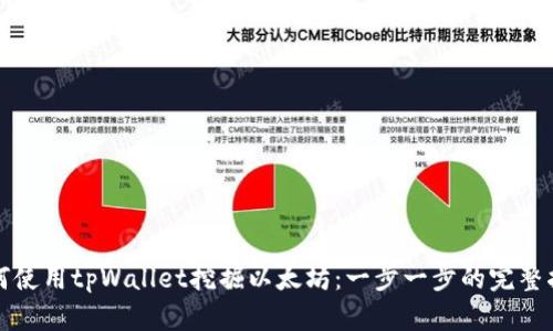 如何使用tpWallet挖掘以太坊：一步一步的完整指南