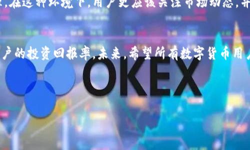 数字货币钱包归集费用一览：最全指南

数字货币钱包, 归集费用, 加密货币, 钱包转账/guanjianci

## 内容主体大纲

1. **引言**
   - 简介数字货币钱包的重要性
   - 归集费用的定义及其在数字货币交易中的意义

2. **数字货币钱包的类型**
   - 冷钱包 vs 热钱包
   - 硬件钱包与软件钱包
   - 选择合适钱包的考虑因素

3. **数字货币归集的过程**
   - 归集的概念与使用场景
   - 归集的步骤解析
   - 归集过程中可能遇到的问题

4. **归集费用的构成**
   - 交易手续费的概述
   - 费用影响因素
   - 不同钱包平台的费用比较

5. **如何降低归集费用**
   - 交易时机
   - 选择合适的区块链网络
   - 使用手续费策略

6. **归集费用的常见问题**
   - 归集费用属于哪个部门？
   - 费用如何具体计算？
   - 小额交易是否值得归集？
   - 不同数字货币的归集费用有何差异？

7. **未来趋势与展望**
   - 数字货币钱包技术的发展
   - 归集费用可能的变化与影响
   - 对用户的潜在影响

8. **结论**
   - 总结归集费用的重要性
   - 对用户的建议与展望

---

## 详细内容

### 1. 引言
随着数字货币的普及，越来越多的人开始使用数字货币钱包来管理他们的资产。数字货币钱包不仅让用户可以存储和管理虚拟货币，同时也支持转账和交易功能。而在进行资产管理的过程中，归集费用作为一个不可忽视的环节，逐渐引起了用户的关注。归集费用究竟是什么？它对加密货币交易又有怎样的影响？本文将对此进行详细探讨。

### 2. 数字货币钱包的类型
数字货币钱包主要分为冷钱包和热钱包两种，其中冷钱包主要用于长期存储，安全性较高，适合持有大量资产的用户；热钱包则是连接互联网的，方便进行频繁的交易与转账。
在冷钱包中，硬件钱包作为一种物理设备，更是确保私钥安全的最佳选择之一。而软件钱包则更为灵活，便于用户通过移动设备进行操作。在选择数字货币钱包时，用户应综合考虑安全性、便捷性及费用因素。

### 3. 数字货币归集的过程
归集是指将多个数字货币地址中的资产集中到一个地址上，以提高管理效率。通常在进行归集时，用户需要首先确认归集的目标地址、选择适合的币种，然后发起归集请求，等待交易确认。
在归集过程中，用户可能会面临网络拥堵、手续费波动等问题，这些都可能影响归集效率。掌握归集的基本原理与流程，将大大提升用户体验。

### 4. 归集费用的构成
归集费用主要由交易手续费和网络费用组成。交易手续费是用户在平台上进行交易时需要支付的费用，而网络费用则是矿工在处理交易时所收取的费用。不同平台和钱包的手续费标准各异，用户在进行归集前，需提前了解清楚相关费用。
此外，归集的币种、网络状况、以及用户选择的交易时间，都会对归集费用产生影响。不同时期的手续费可能存在显著差异，因此了解市场动态是非常重要的。

### 5. 如何降低归集费用
为了降低归集费用，用户可以采取多种策略。首先，选择在网络相对不拥挤的时段进行交易能够有效降低手续费。其次，利用钱包平台提供的手续费设置功能，可以自定义低手续费的交易策略，从而减少成本。
此外，一些数字货币支持“批量交易”功能，将多个交易合并到一个交易中，可以有效分摊手续费，从而降低每笔交易的成本。

### 6. 归集费用的常见问题
归集费用属于哪个部门？
归集费用主要来源于交易平台与矿工，也就是说，归集费用是由两个部分构成的。平台收取的交易手续费用于维持平台的运营和提供支持，而网络手续费则给予矿工，作为对其处理交易的补偿。

费用如何具体计算？
费用的计算具体依赖于多种因素，如当前区块链网络的拥堵情况、所选择的代币、以及所选平台的收费标准等。用户在进行任何交易前，可以在钱包界面查看估算的费用，这部分信息可以帮助用户做出更为明智的决策。

小额交易是否值得归集？
对于小额交易，归集的效果可能并不会太明显，因为归集本身就需要支付一定的费用。在进行小额交易时，用户需要权衡费用与归集产生的效益，来决定是否值得进行归集。

不同数字货币的归集费用有何差异？
每种数字货币的网络结构和费用设置不同，归集费用会有所差异。例如，比特币的交易费用一般高于以太坊。这主要因为比特币网络的拥堵情况，以及不同币种的市场需求。

### 7. 未来趋势与展望
随着区块链技术的不断发展，数字货币钱包与归集费用的市场将会不断演变。预计未来钱包功能将更加多样化，归集费用也可能会更加透明与合理。在这种环境下，用户更应该关注市场动态，并对自己的投资策略进行及时调整。

### 8. 结论
总结而言，数字货币钱包归集费用不仅仅是一个数字，它直接影响着资产管理的效率。了解费用的构成，学会减少不必要的费用支出，将极大提升用户的投资回报率。未来，希望所有数字货币用户都能够在合理的费用下，获得最佳的资产管理体验。

--- 

以上是关于数字货币钱包归集费用的详尽信息，希望能为您提供参考与帮助。如果对某个问题有更具体的疑问，请随时提出！
