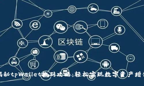 揭秘tpWallet搬砖攻略：轻松实现数字资产增值