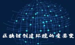 ### 区块链创建环境的重要