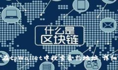 如何在tpWallet中搜索合约地