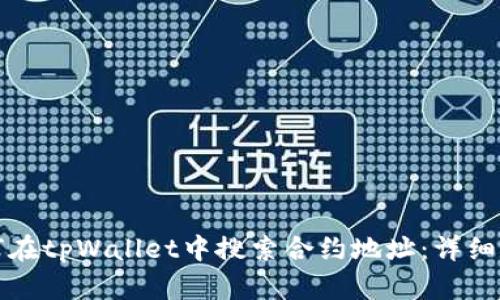 如何在tpWallet中搜索合约地址：详细指南