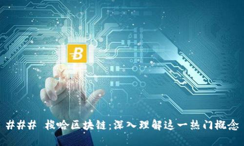 ### 梭哈区块链：深入理解这一热门概念