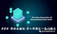 ### 梭哈区块链：深入理解