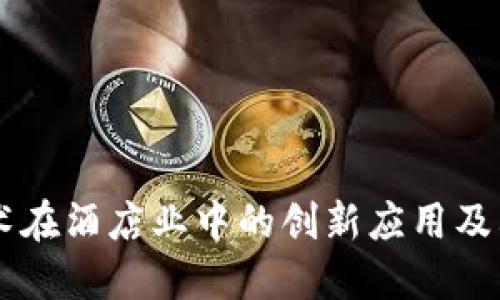 区块链技术在酒店业中的创新应用及其未来展望