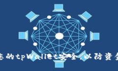 如何保障您的tpWallet安全，