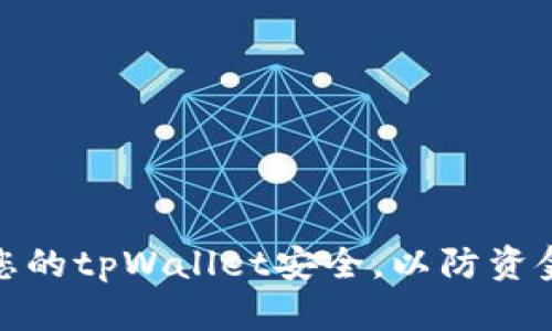 如何保障您的tpWallet安全，以防资金意外转走