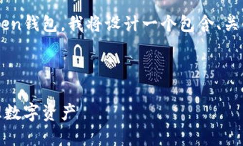 为了帮助你更好地理解如何查看Token钱包，我将设计一个包含、关键词、内容大纲以及相关问题的结构。

1.   

如何轻松查看您的Token钱包和管理数字资产