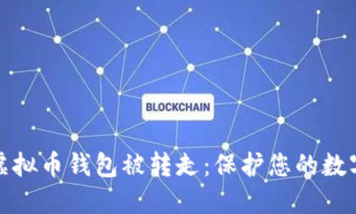 如何防止虚拟币钱包被转走：保护您的数字资产安全