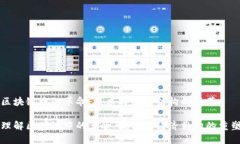 区块链中的革命：技术与