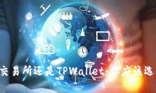 币放在交易所还是TPWallet：你应该选择哪个？