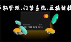 您提到的“车辆门禁区块