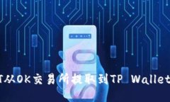如何将USDT从OK交易所提取