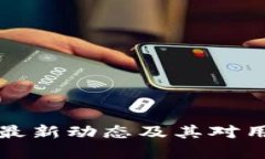 tpWallet最新动态及其对用户