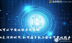 手机可以下载比特币钱包
