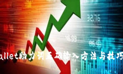 tpWallet助力词正确输入方法与技巧指南