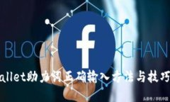 tpWallet助力词正确输入方法