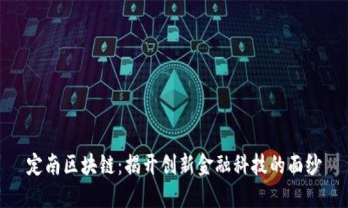 定南区块链：揭开创新金融科技的面纱