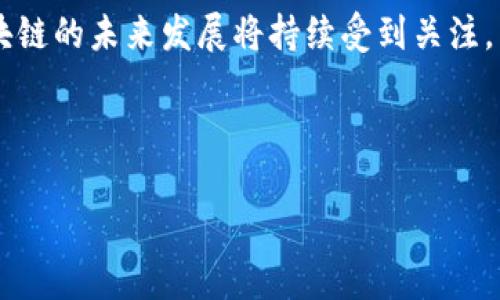 私有区块链是一种区块链网络，它的访问和控制权限是有限的，仅对特定的用户或组织开放。与公有区块链（如比特币和以太坊）不同，私有区块链允许一个组织或多个组织共同管理网络，确保数据的隐私性和安全性。以下是关于私有区块链的详细介绍。

### 私有区块链的定义

私有区块链是一种专有或许可型区块链，通常由单一机构或多个机构共同管理。只有被授权的参与者才能访问和参与网络活动。这种区块链可以在企业内部或合作伙伴之间使用，目的在于提高效率和降低成本。

### 私有区块链的特点

1. **权限管理**：私有区块链通常有严格的访问控制，只有受到授权的用户才能查看和处理数据。
2. **性能**：由于节点数量相对较少，且参与者对此有更高的信任，因此私有区块链的交易速度和处理效率通常高于公有区块链。
3. **数据隐私**：私有区块链允许参与者控制数据的存储和共享，实现数据隐私保护。
4. **可定制性**：企业可以根据自身需求对私有区块链进行定制，从而提供特定功能或满足合规要求。

### 私有区块链的应用场景

私有区块链适用于各类需要保护数据隐私和提高交易效率的行业，例如：

- **金融服务**：用于安全且高效地处理交易。
- **供应链管理**：提高透明度并确保产品的真实性。
- **医疗健康**：确保患者数据的隐私保护和安全存储。
- **政府**：在数字身份、投票系统等方面进行应用。

### 私有区块链的优势

1. **提高效率**：通过限制参与者，减少了交易确认的时间。
2. **降低成本**：无需支付高额的矿工费或交易费用。
3. **增强隐私性**：数据只在特定的参与者之间流通。
4. **合规性**：更容易遵守法律法规要求。

### 私有区块链的挑战

虽然私有区块链有诸多优势，但也面临一些挑战：

1. **信任问题**：由于缺乏去中心化，参与者必须对网络的控制者有足够的信任。
2. **中心化风险**：一旦控制节点出现问题，可能会导致整个网络受损。
3. **兼容性**：与其他区块链或系统的集成可能会面临技术挑战。

### 未来发展方向

私有区块链在未来可能会向以下方向发展：

1. **与公有区块链的结合**：混合链解决方案可能会成为一种趋势，结合私有链的安全性与公有链的透明性。
2. **智能合约的广泛应用**：随着智能合约技术的发展，私有区块链可以实现更复杂的业务逻辑。
3. **行业标准化**：随着应用的增多，行业内可能会逐渐形成标准化的协议，以促进不同私有区块链之间的互动。

### 结论

私有区块链是一种在保护隐私和提高效率方面具有显著优势的技术。随着其在各个行业的广泛应用，私有区块链的未来发展将持续受到关注。

---

如需更详细的内容或对某一具体应用场景进行深入探讨，请提供更多信息。