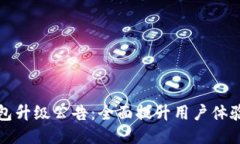 以太坊钱包升级公告：全