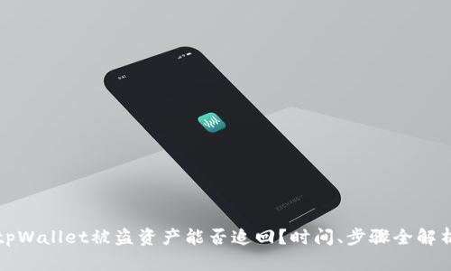 tpWallet被盗资产能否追回？时间、步骤全解析