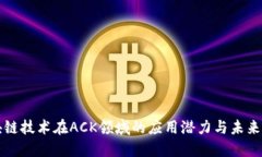 区块链技术在ACK领域的应