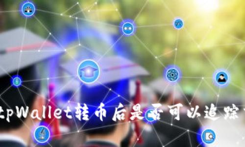 使用tpWallet转币后是否可以追踪交易？