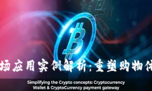 区块链商场应用实例解析：重塑购物体验的未来
