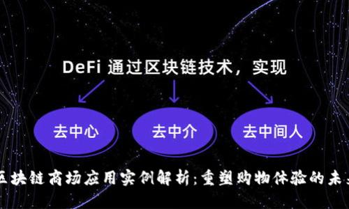 区块链商场应用实例解析：重塑购物体验的未来