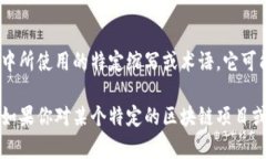 在区块链和加密货币的环