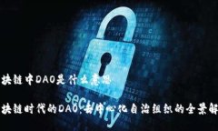 区块链中DAO是什么意思区