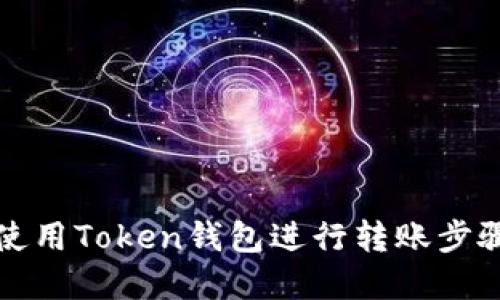 如何使用Token钱包进行转账步骤详解