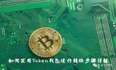 如何使用Token钱包进行转账