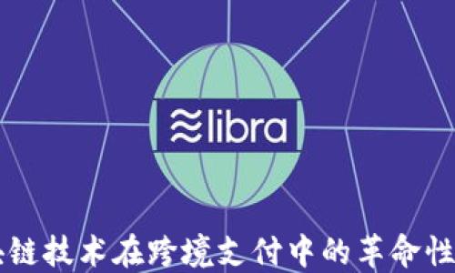 
区块链技术在跨境支付中的革命性应用