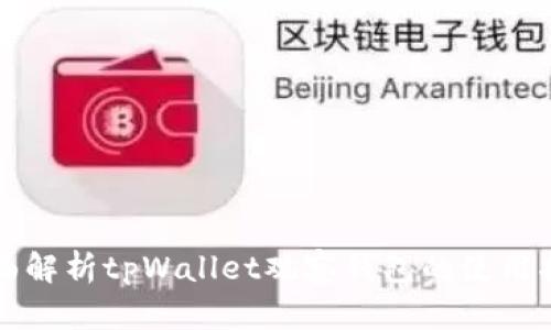 全面解析tpWallet观察钱包的使用指南