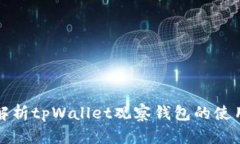 全面解析tpWallet观察钱包的