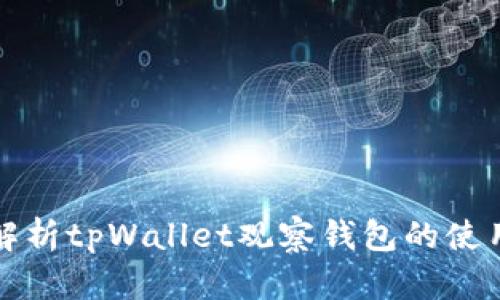 全面解析tpWallet观察钱包的使用指南