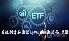 如何有效创建和激活tpWallet激活码，步骤详解