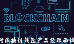 如何成功应对区块链钱包产品经理面试：全方位