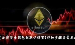 如何恢复加密货币钱包到默认设置？详细步骤与