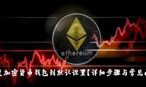 如何恢复加密货币钱包到默认设置？详细步骤与常见问题解答