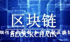 区块链的基础性架构解析
