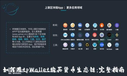  
如何用tpWallet购买货币生态链：完整指南