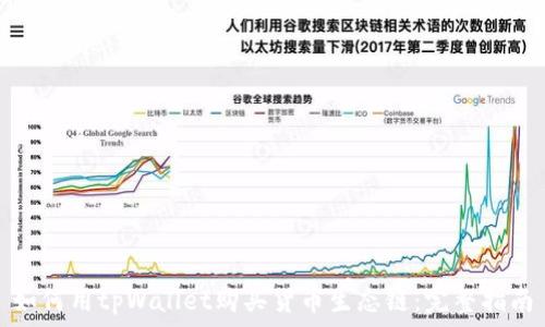   
如何用tpWallet购买货币生态链：完整指南